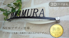 これそ立体表札!流線とアーチのおりなすアートな表札です!