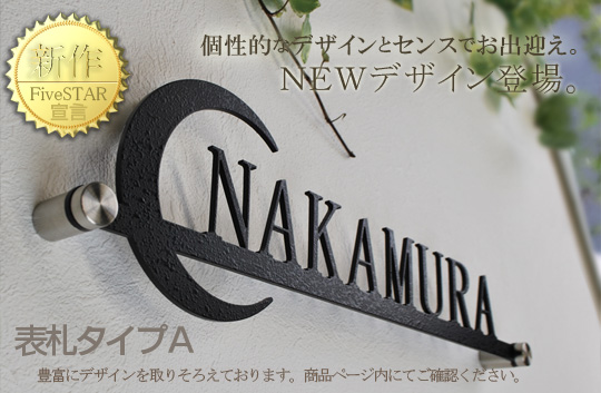 表札 TYPE-A 化粧ビスの着脱可能!メンテにも最適