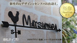 表札 TYPE-B 表面にビスがでないから見た目スッキリ!
